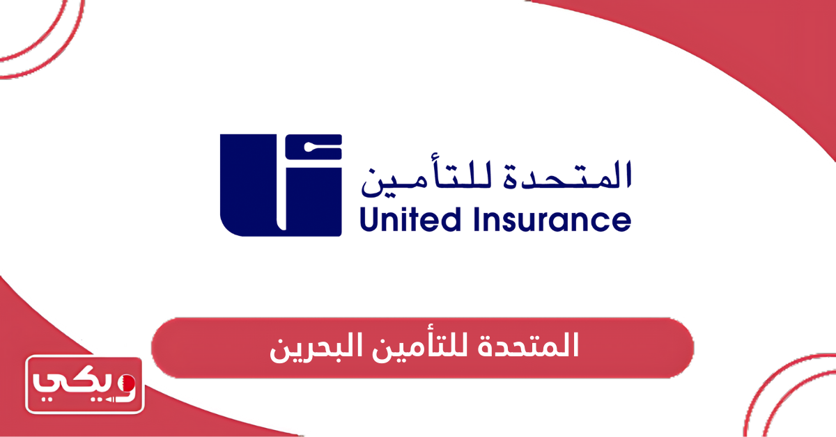 المتحدة للتأمين البحرين