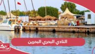 النادي البحري البحرين؛ الأوقات والموقع وطرق التواصل