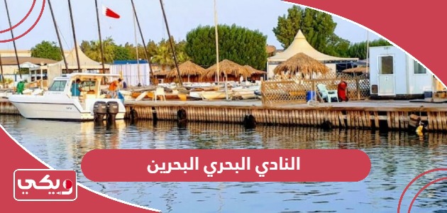 النادي البحري البحرين؛ الأوقات والموقع وطرق التواصل