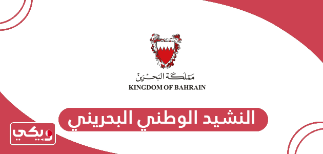 النشيد الوطني البحريني مكتوب