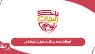 اوقات عمل بنك البحرين الوطني 2024