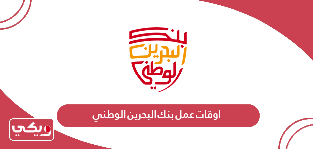 اوقات عمل بنك البحرين الوطني 2024