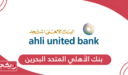 بنك الاهلي المتحد البحرين الخدمات المصرفية