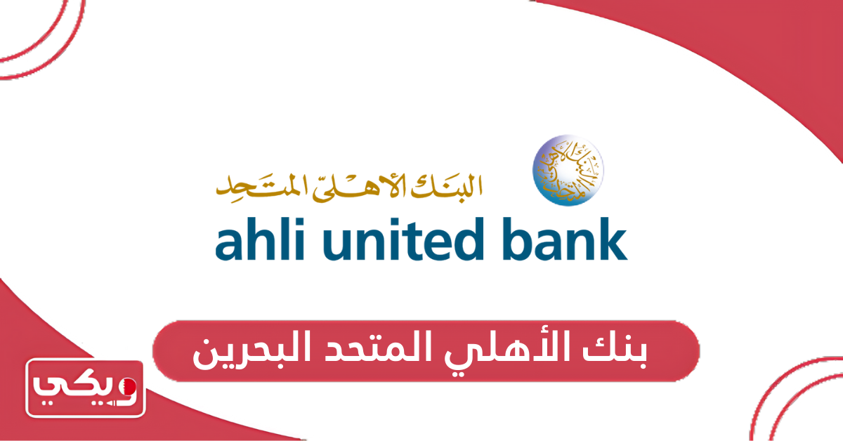 بنك الاهلي المتحد البحرين