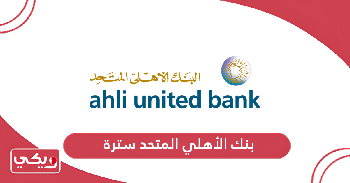 بنك الاهلي المتحد سترة