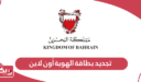خطوات تجديد بطاقة الهوية البحرينية أون لاين