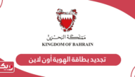 خطوات تجديد بطاقة الهوية البحرينية أون لاين