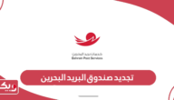 كيفية تجديد صندوق البريد البحرين