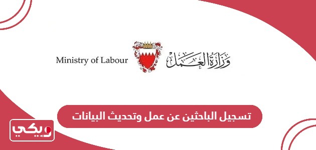 تسجيل الباحثين عن عمل وتحديث البيانات وزارة العمل البحرين
