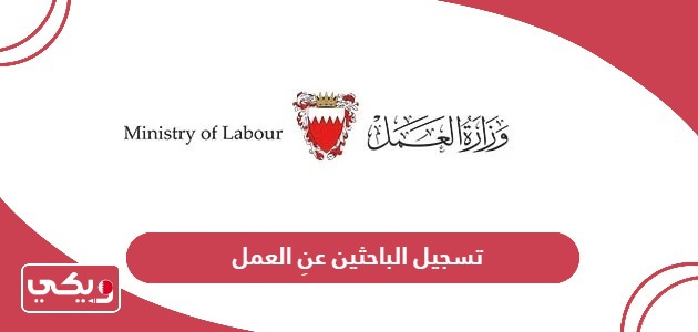 خطوات تسجيل الباحثين عنِ العمل البحرين