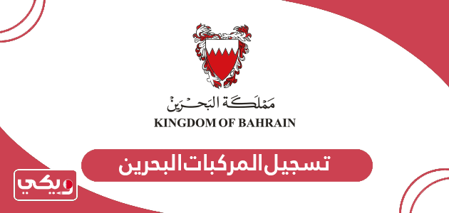 خطوات تسجيل المركبات البحرين اون لاين