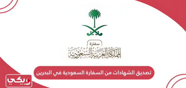 تصديق الشهادات من السفارة السعودية في البحرين