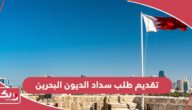 رابط تقديم طلب سداد الديون البحرين