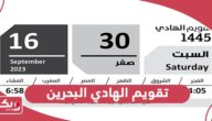 تقويم الهادي البحرين 2024