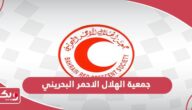 التسجيل في جمعية الهلال الاحمر البحريني