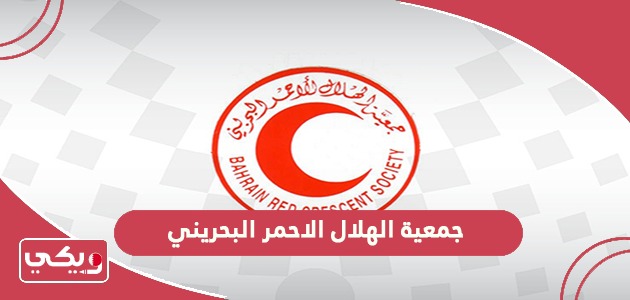 التسجيل في جمعية الهلال الاحمر البحريني