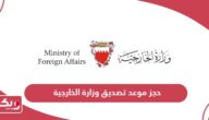 حجز موعد تصديق وزارة الخارجية البحرينية