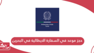 حجز موعد في السفارة الايطالية في البحرين