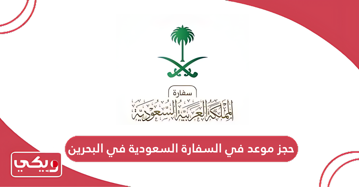 حجز موعد في السفارة السعودية في البحرين