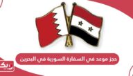 حجز موعد في السفارة السورية في البحرين