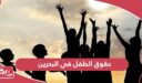 حقوق الطفل في البحرين