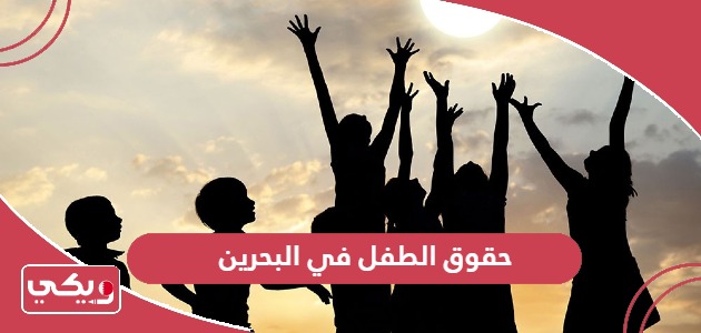 حقوق الطفل في البحرين