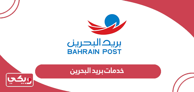خدمات بريد البحرين