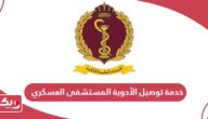 خدمة توصيل الأدوية المستشفى العسكري البحرين