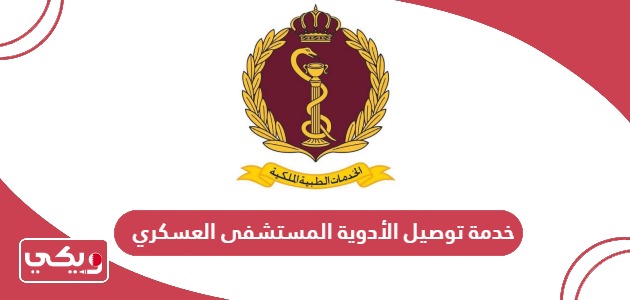 خدمة توصيل الأدوية المستشفى العسكري البحرين