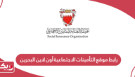 رابط موقع التأمينات الاجتماعية أون لاين البحرين