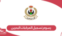رسوم تسجيل المركبات البحرين 2024