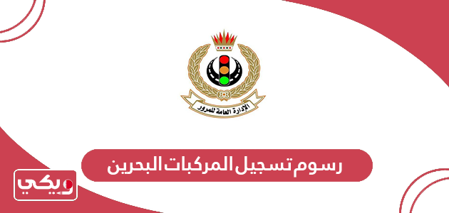 رسوم تسجيل المركبات البحرين 2024