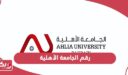 رقم الجامعة الأهلية البحرين وطرق التواصل
