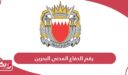 رقم الدفاع المدني البحرين الموحد