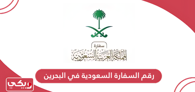 رقم السفارة السعودية في البحرين الموحد