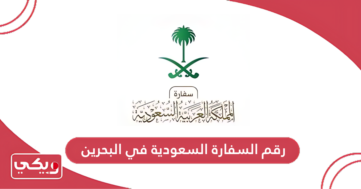 رقم السفارة السعودية في البحرين