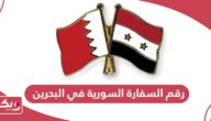 رقم السفارة السورية في البحرين الموحد