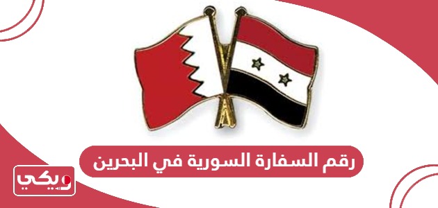 رقم السفارة السورية في البحرين الموحد