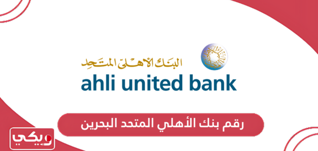 رقم بنك الاهلي المتحد البحرين خدمة العملاء