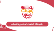 رقم بنك البحرين الوطني واتساب