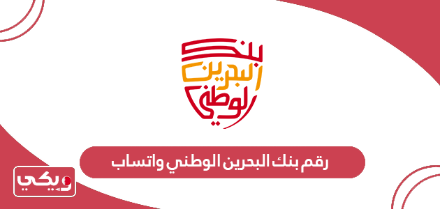 رقم بنك البحرين الوطني واتساب