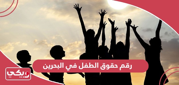 رقم حقوق الطفل في البحرين