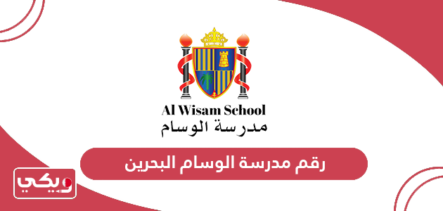 رقم مدرسة الوسام البحرين وطرق التواصل