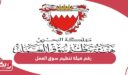 رقم هيئة تنظيم سوق العمل البحرين الموحد