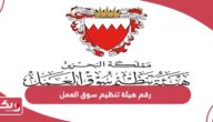 رقم هيئة تنظيم سوق العمل البحرين الموحد