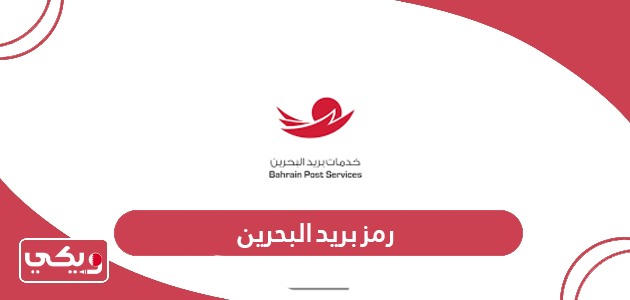 رمز بريد البحرين لجميع المدن