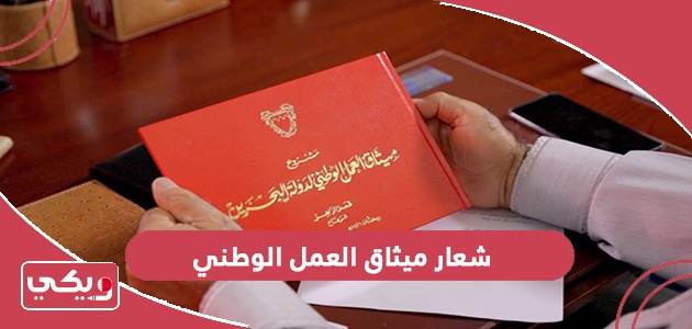 شعار ميثاق العمل الوطني البحرين