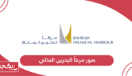 صور مرفأ البحرين المالي