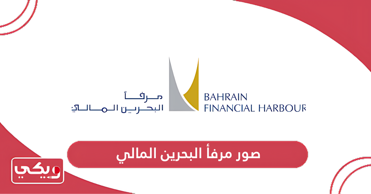 صور مرفأ البحرين المالي