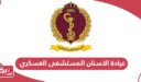 حجز موعد عيادة الاسنان المستشفى العسكري البحرين